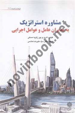 مشاوره استراتژیک به مدیران عامل و عوامل اجرایی فیلیپ شرو ترجمه سید علیرضا هاشمی انتشارات دفتر پژوهش های فرهنگی